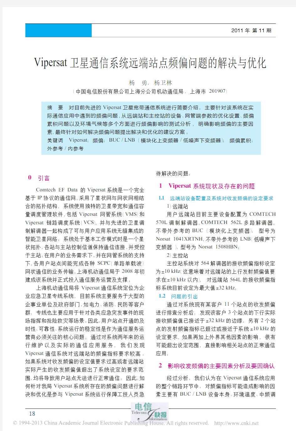 Vipersat卫星通信系统远端站点频偏问题的解决与优化_杨勇