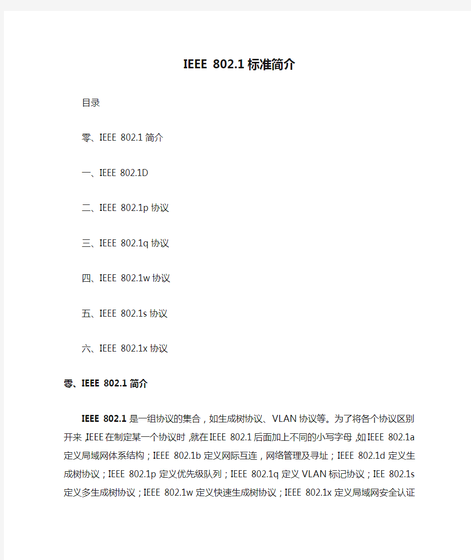 IEEE 802.1标准简介