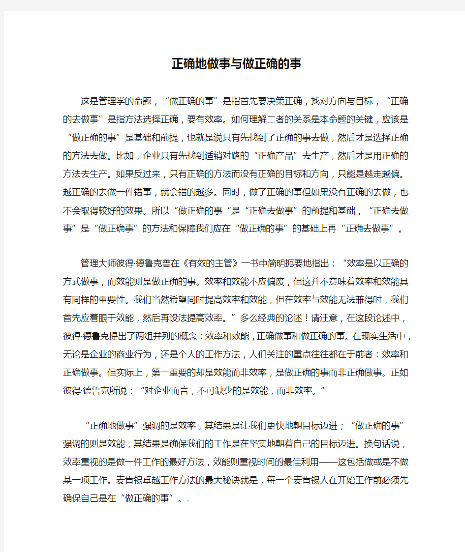 正确地做事与做正确的事