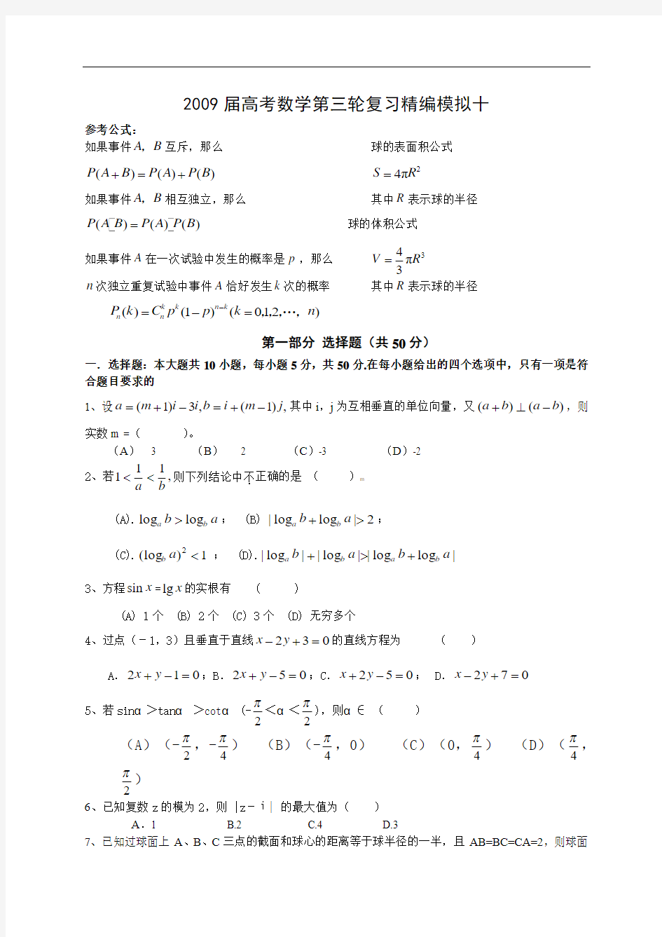 2009届高考数学第三轮复习精编模拟十