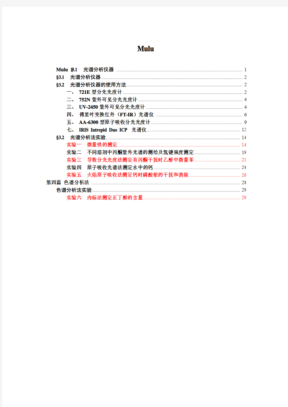 仪器分析实验