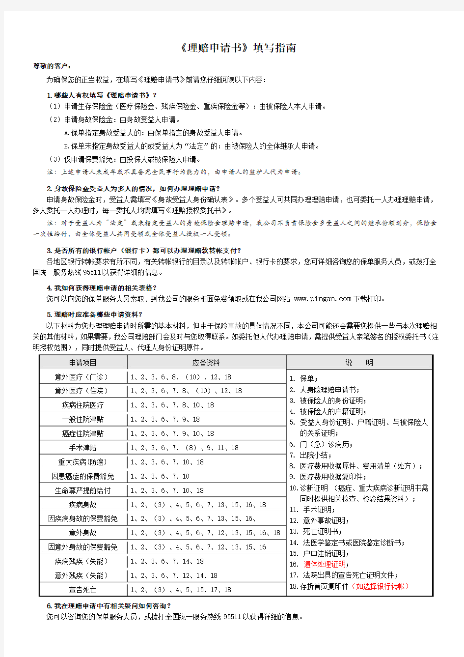 中国平安人寿理赔申请书填写指南