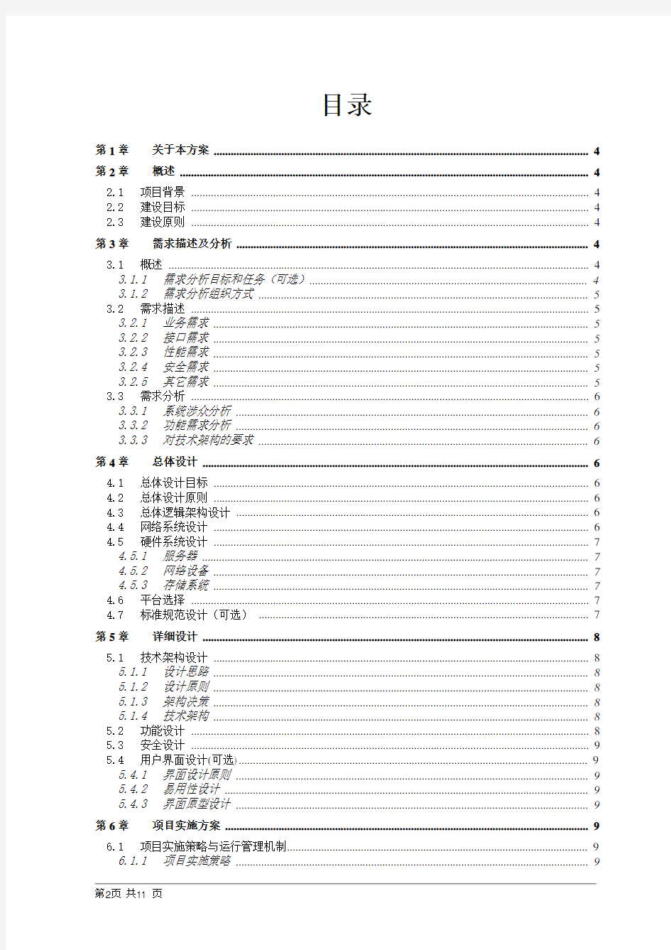 软件开发项目解决方案模板