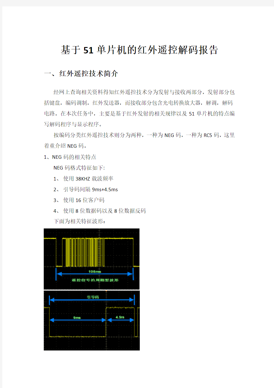 基于51单片机的红外解码