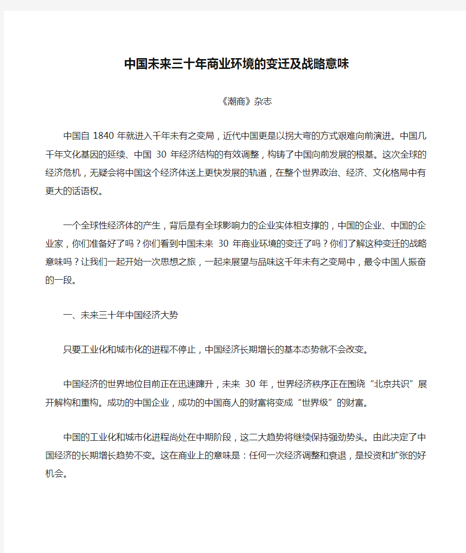 中国未来三十年商业环境的变迁及战略意味