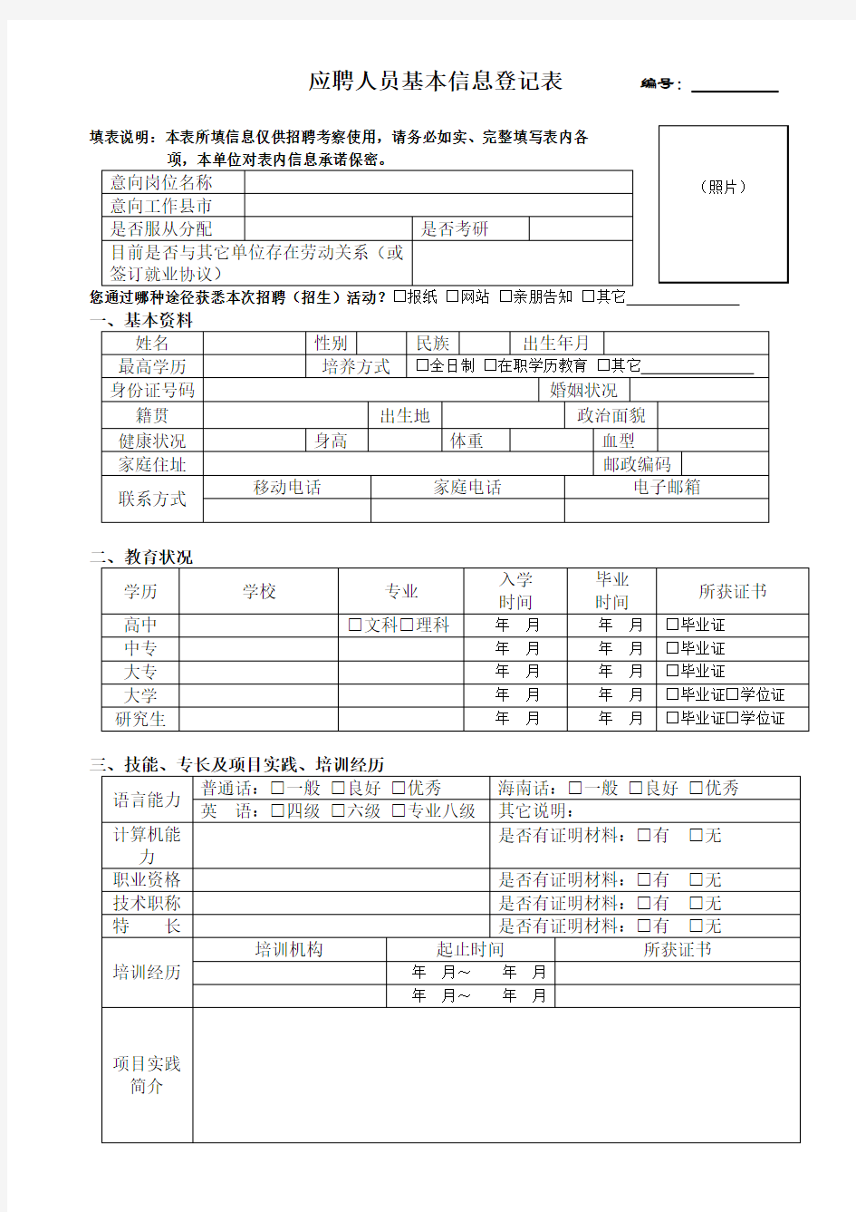 应聘人员基本信息登记表