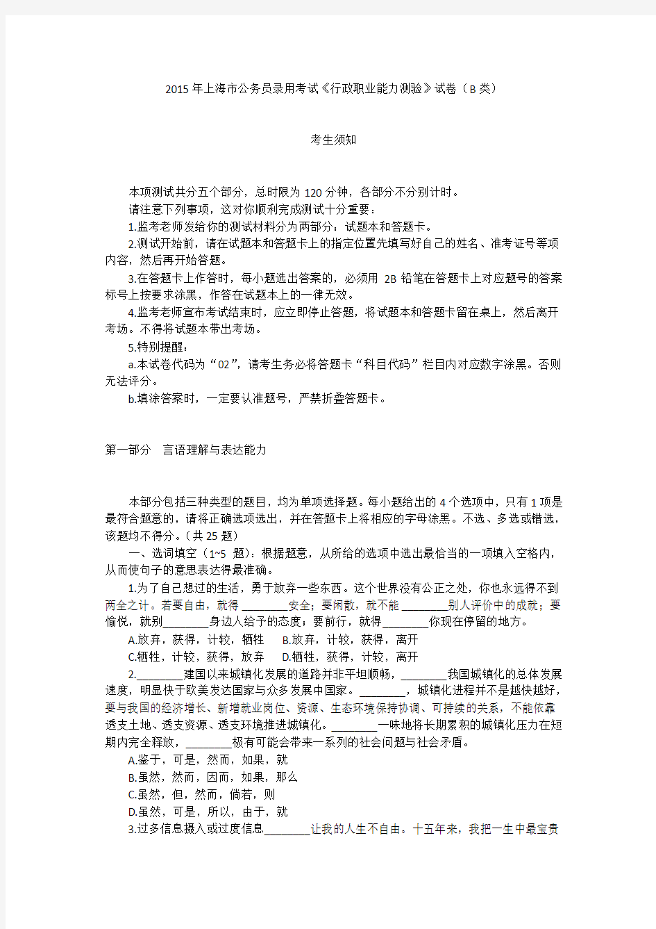 2015年上海市公务员录用考试《行政职业能力测验》试卷(B类)