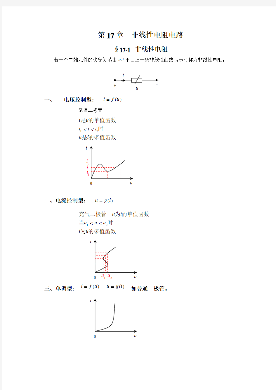 第17 章非线性电阻电路