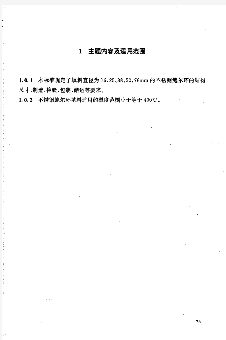 HGT+21556.2-1995+不锈钢鲍尔环填料.pdf