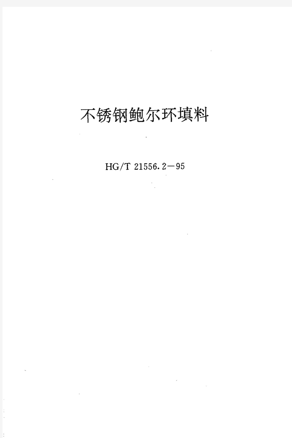 HGT+21556.2-1995+不锈钢鲍尔环填料.pdf