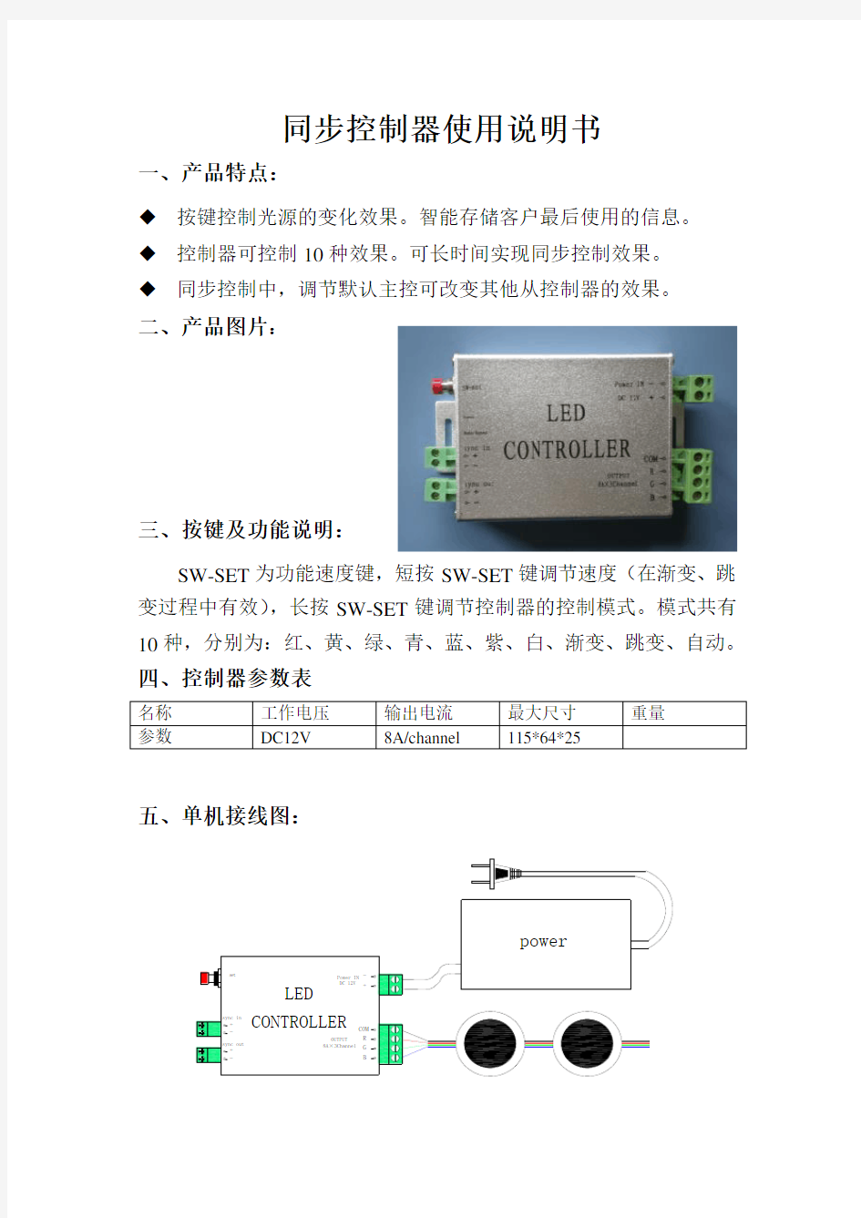 同步控制器使用说明书