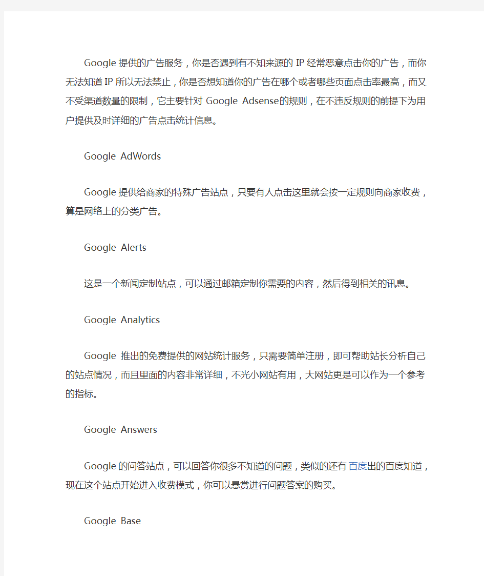 Google的产品和服务,以及盈利模式