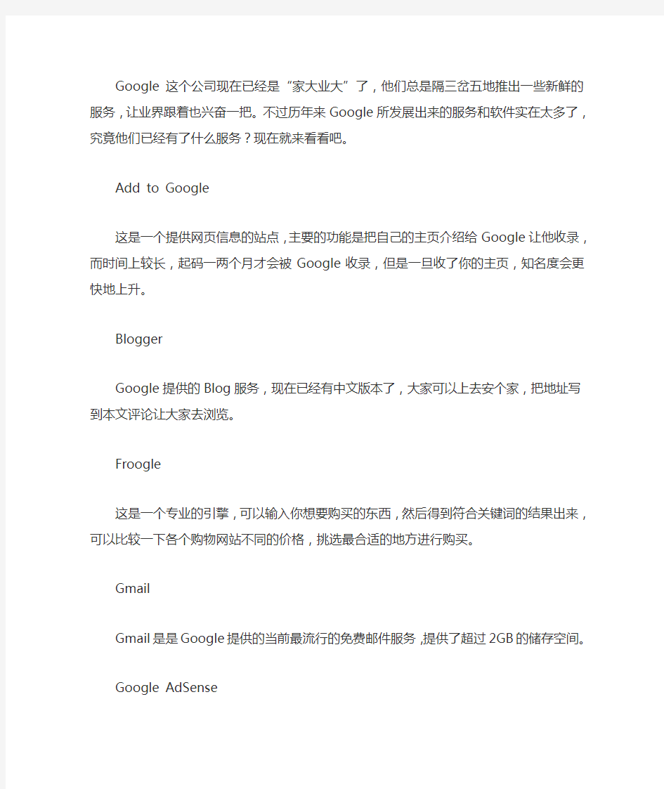 Google的产品和服务,以及盈利模式