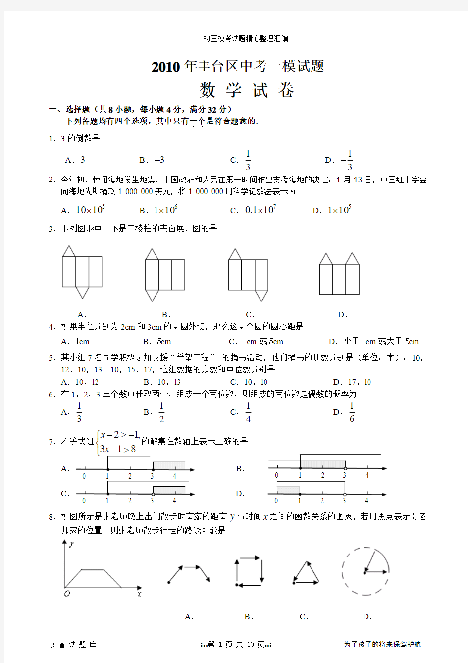 2010年北京市丰台区初三数学一模试题及答案(word版)