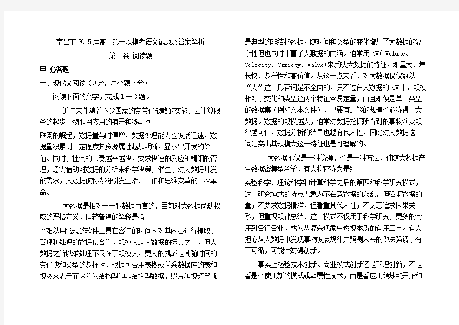 江西省南昌市2015届高三第一次模拟考试语文试题及答案解析