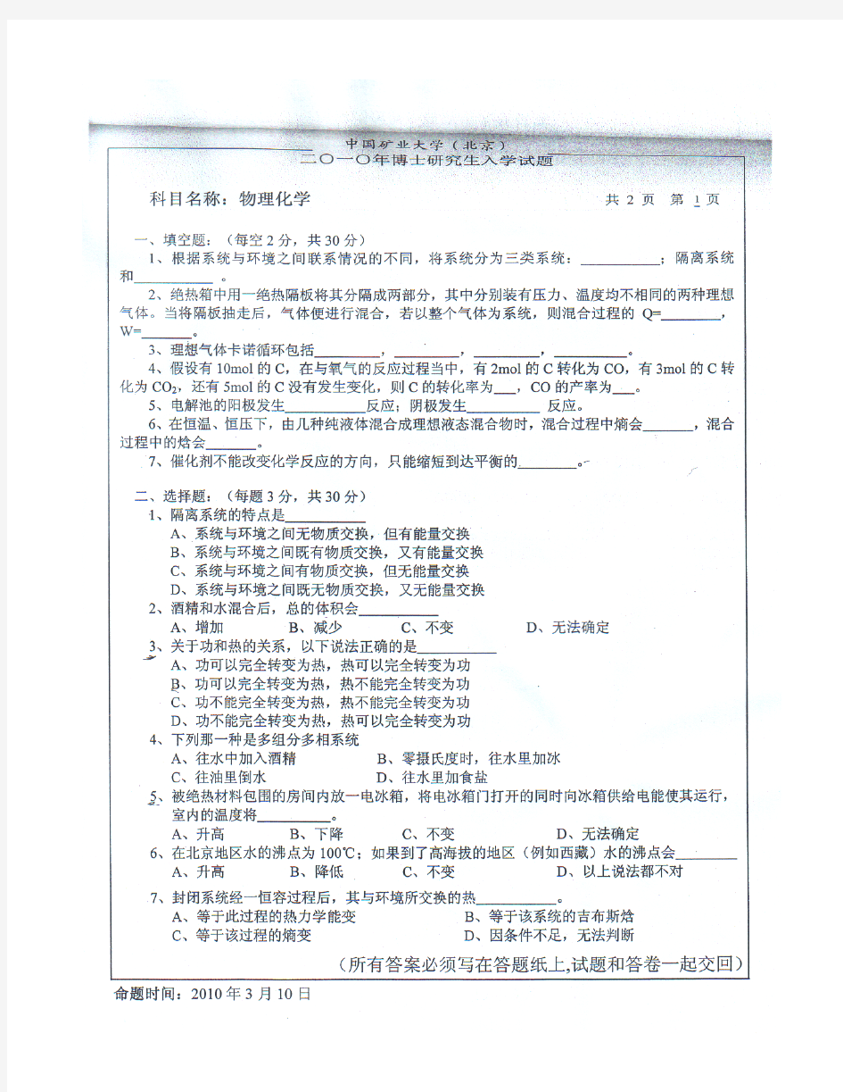 中国矿业大学(北京) 博士考题 物理化学 10
