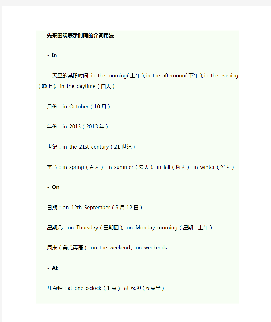 表示时间地点的介词的用法