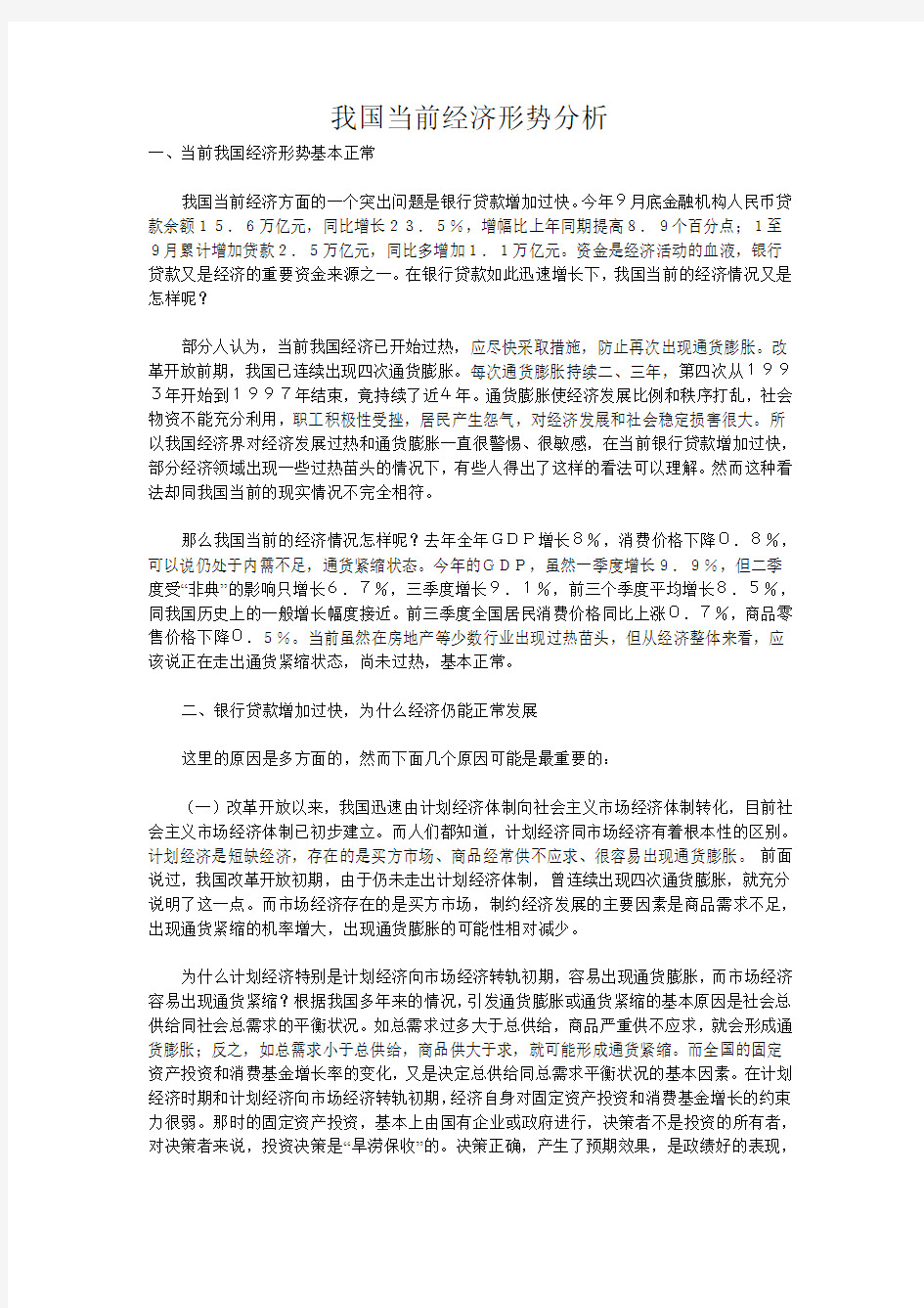 我国当前经济形势分析