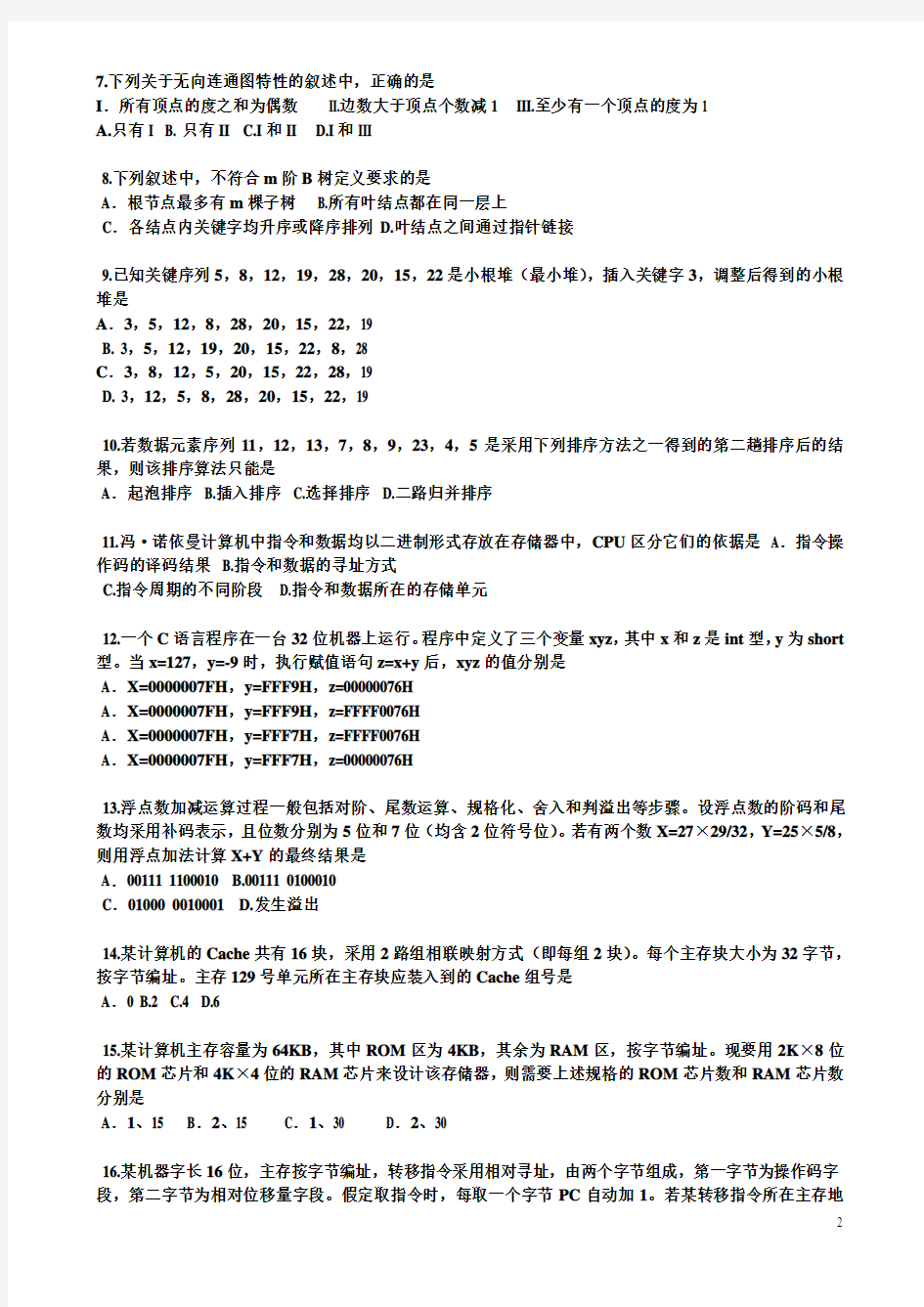 中国免费共享-2009-2011计算机考研真题及答案(含选择题解析)