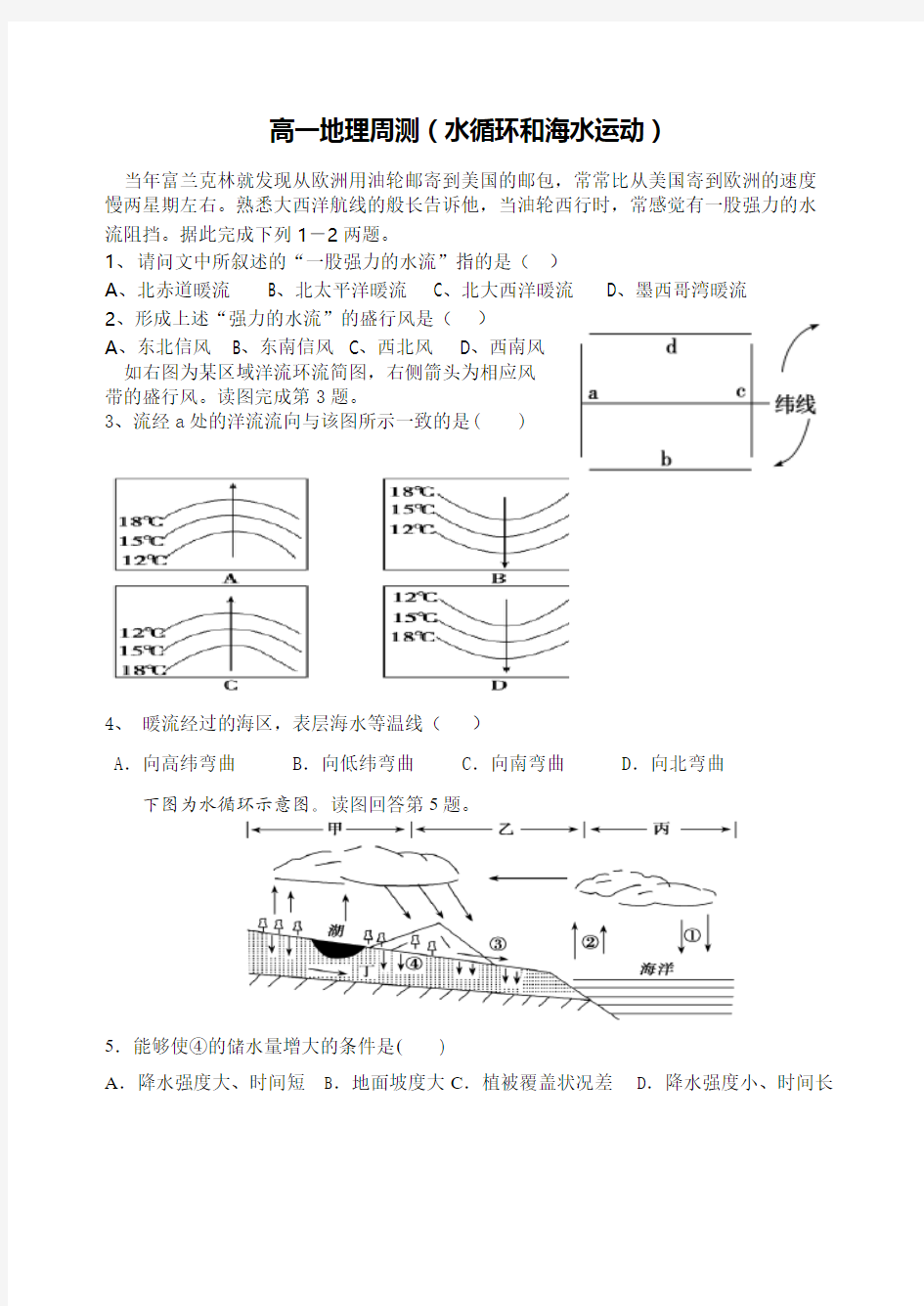 2014.12高一地理周测(水循环和洋流)