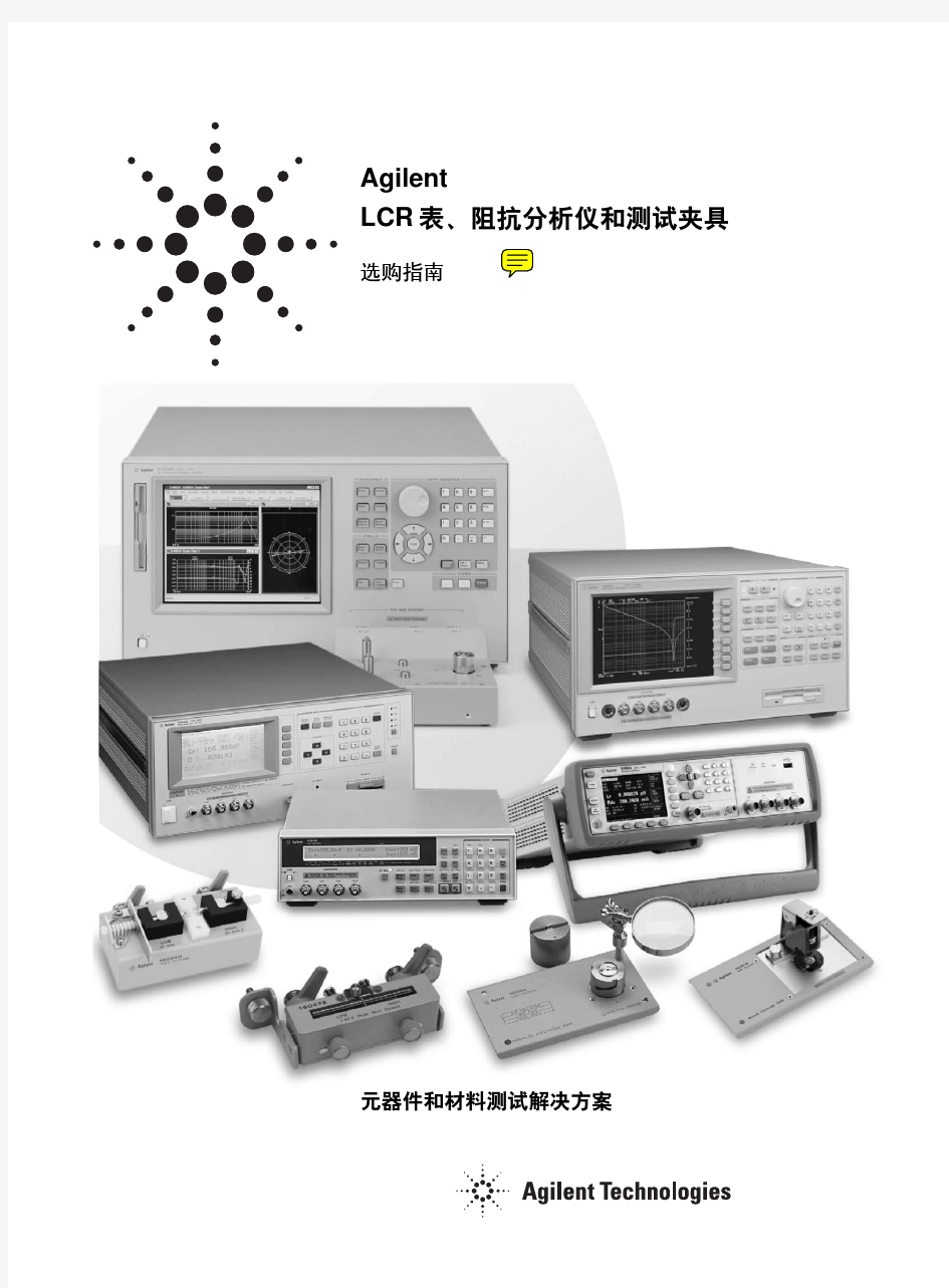 安捷伦LCR表、阻抗分析仪和测试夹具选购指南