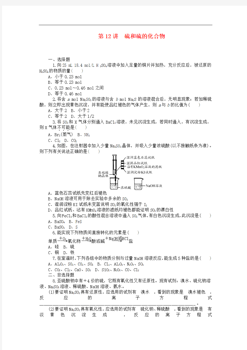 2014届化学一轮总复习第12讲-硫和硫的化合物同步训练(含答案) 2