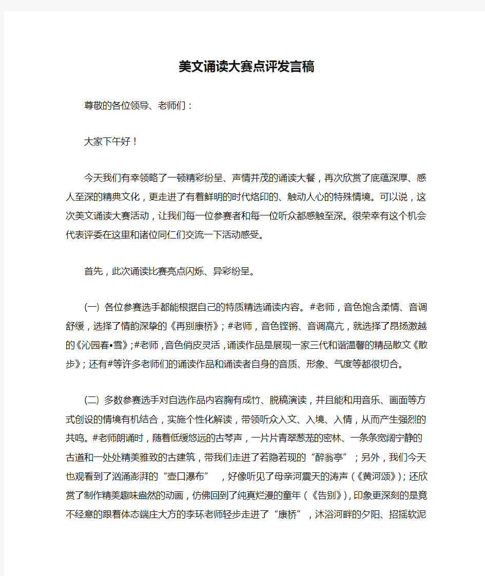 美文诵读大赛点评发言稿