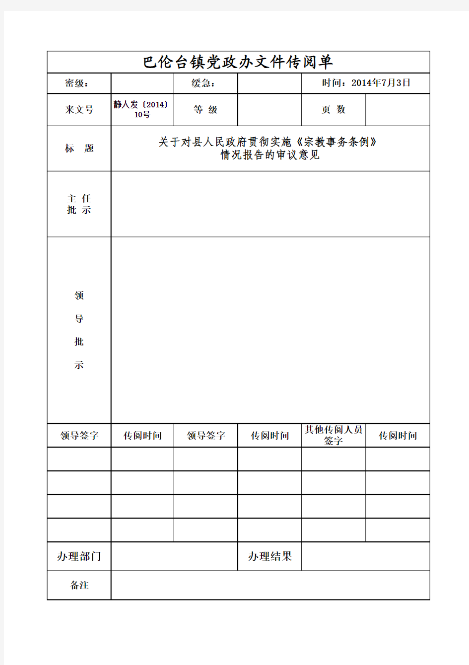 乡镇党政办公室文件传阅单