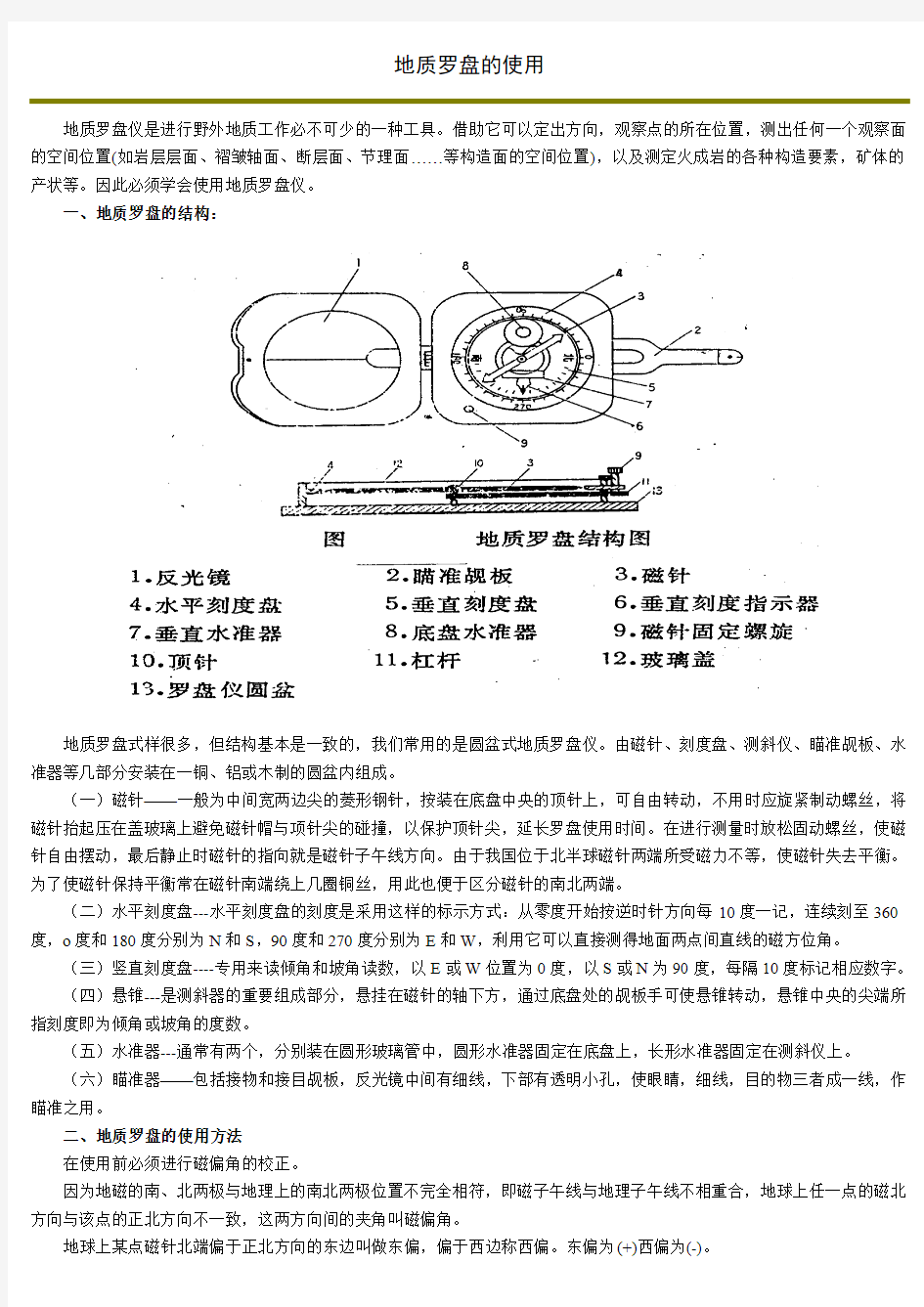 地质罗盘的使用方法