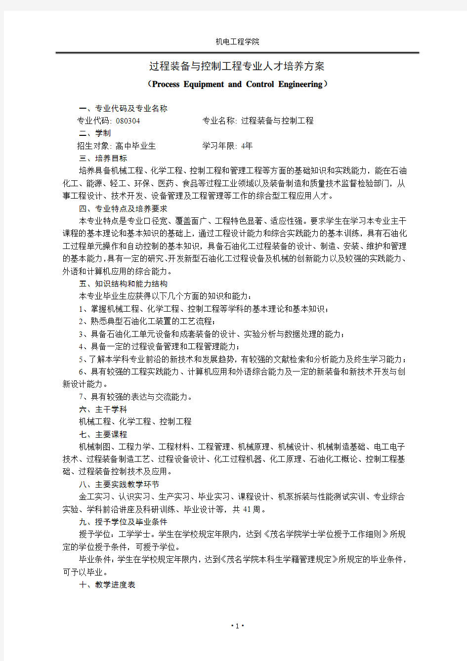 过程装备与控制工程专业课程安排