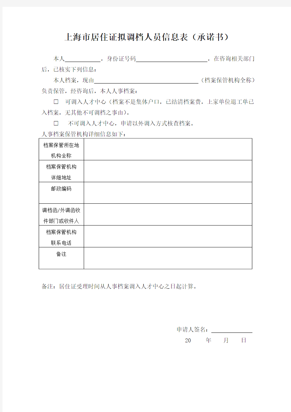 上海市居住证拟调档人员信息表(承诺书)