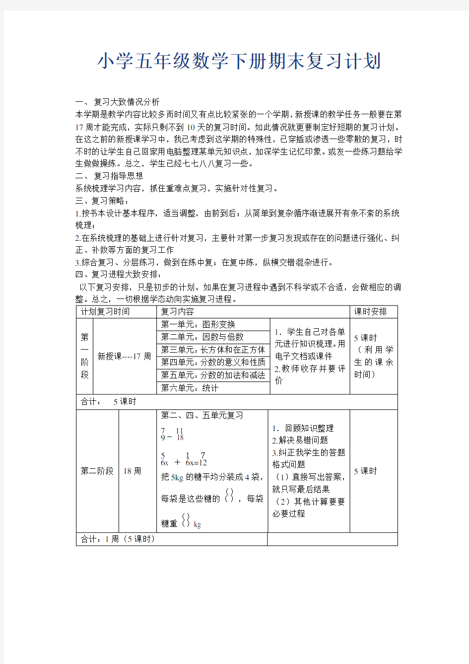 小学五年级数学下册期末复习计划