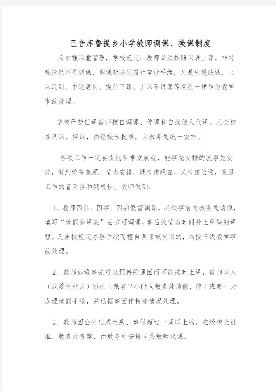 教师调课制度