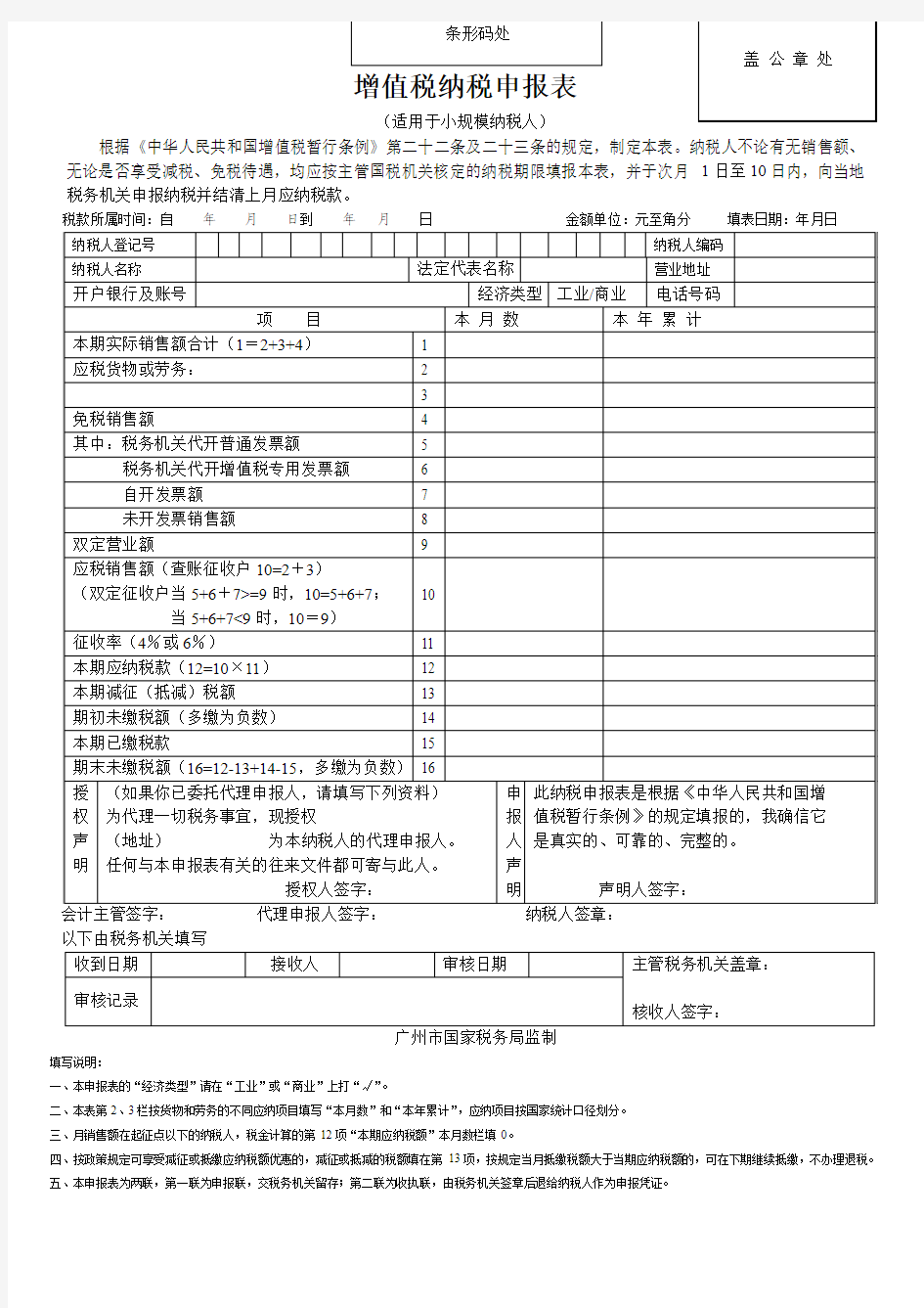 增值税纳税申报表(适用小规模纳税人)[新]