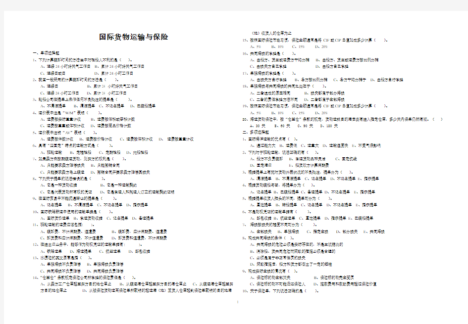 国际贸易练习3运输与保险答案