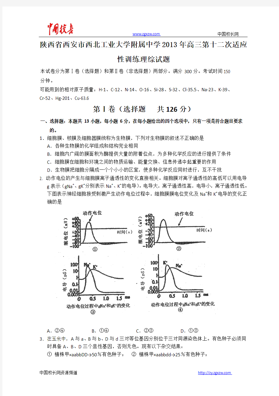 陕西省西安市西北工业大学附属中学2013年高三第十二次适应性训练理综试题