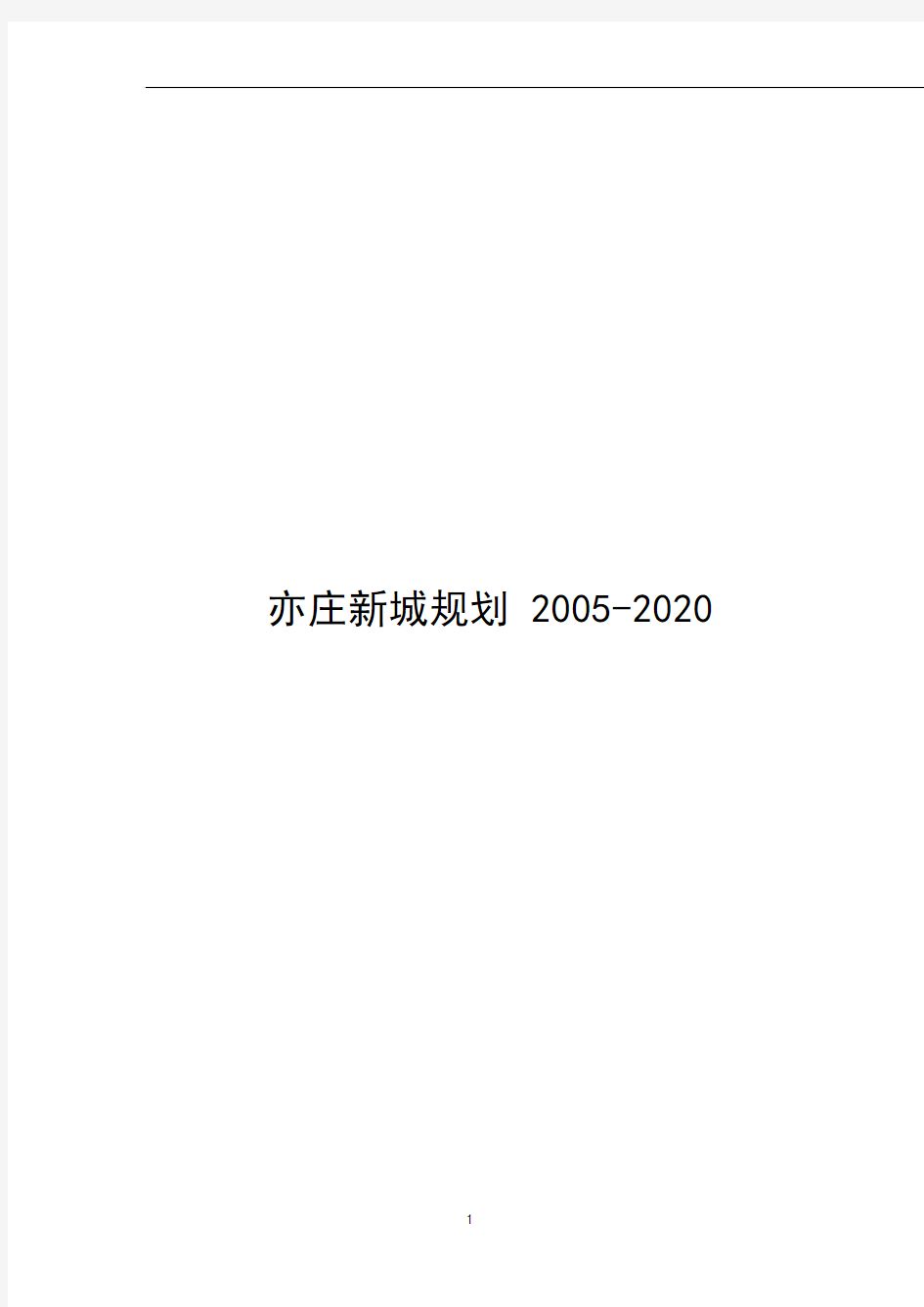 亦庄新城规划(2005年-2020年)文本 最完整版本