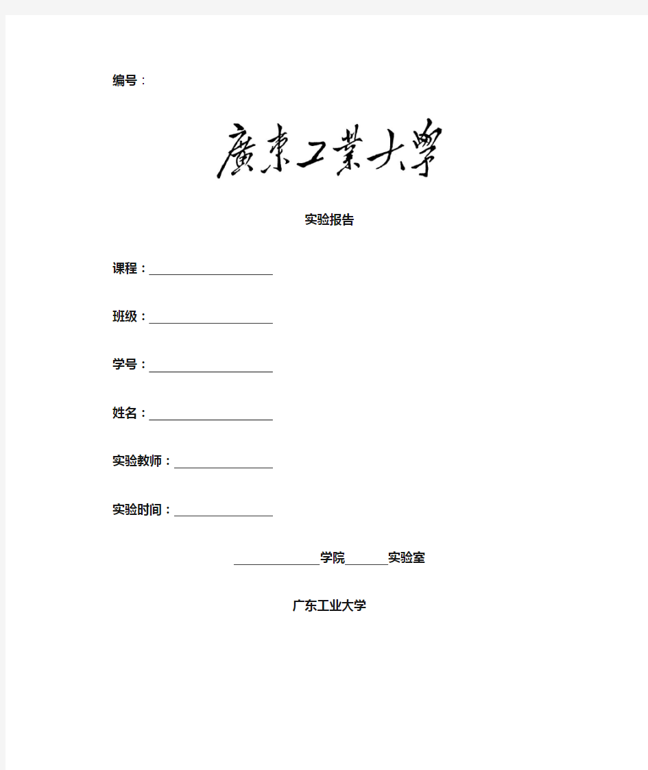 广东工业大学实验报告封面