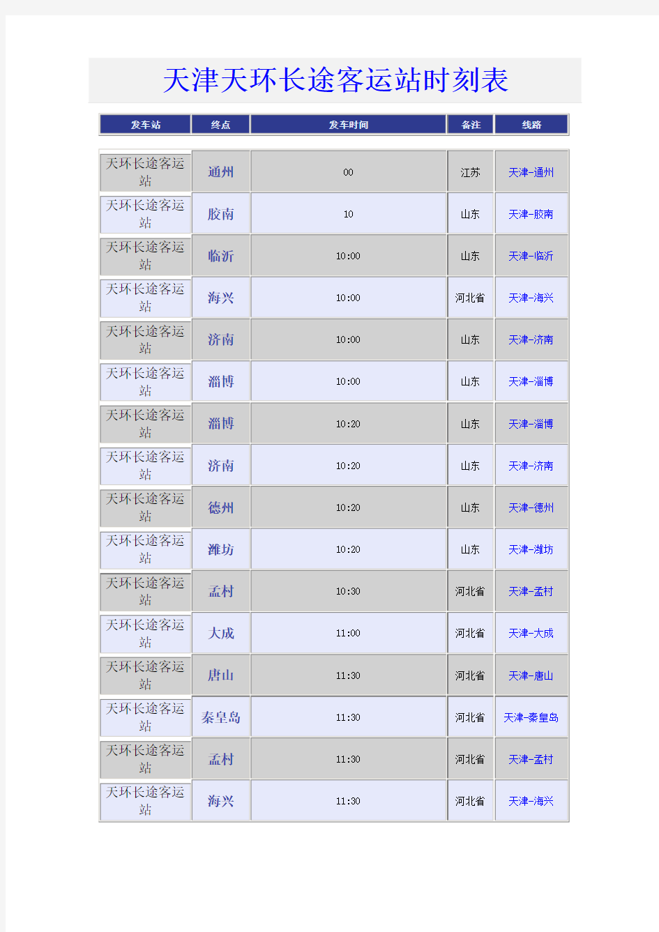 天津天环长途客运站时刻表