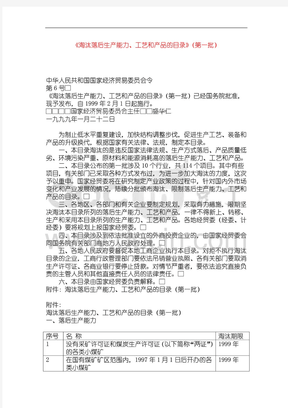 淘汰落后生产能力、工艺和产品的目录(全文)