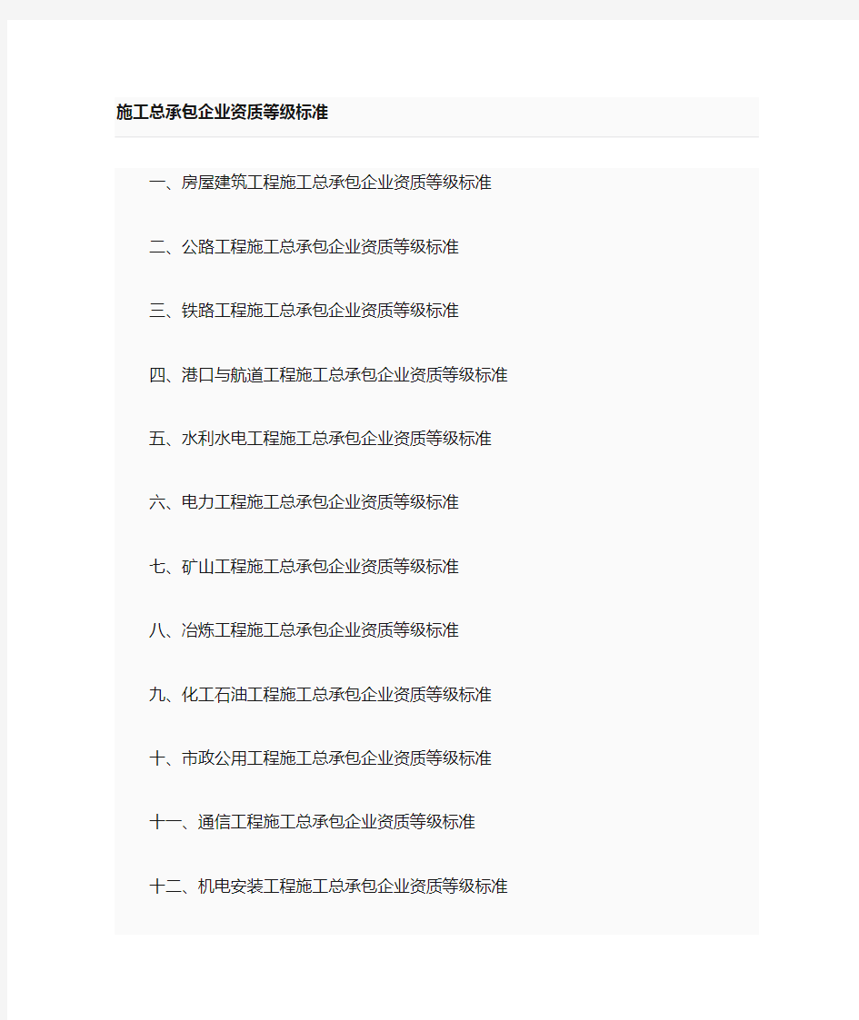 施工企业资质等级标准