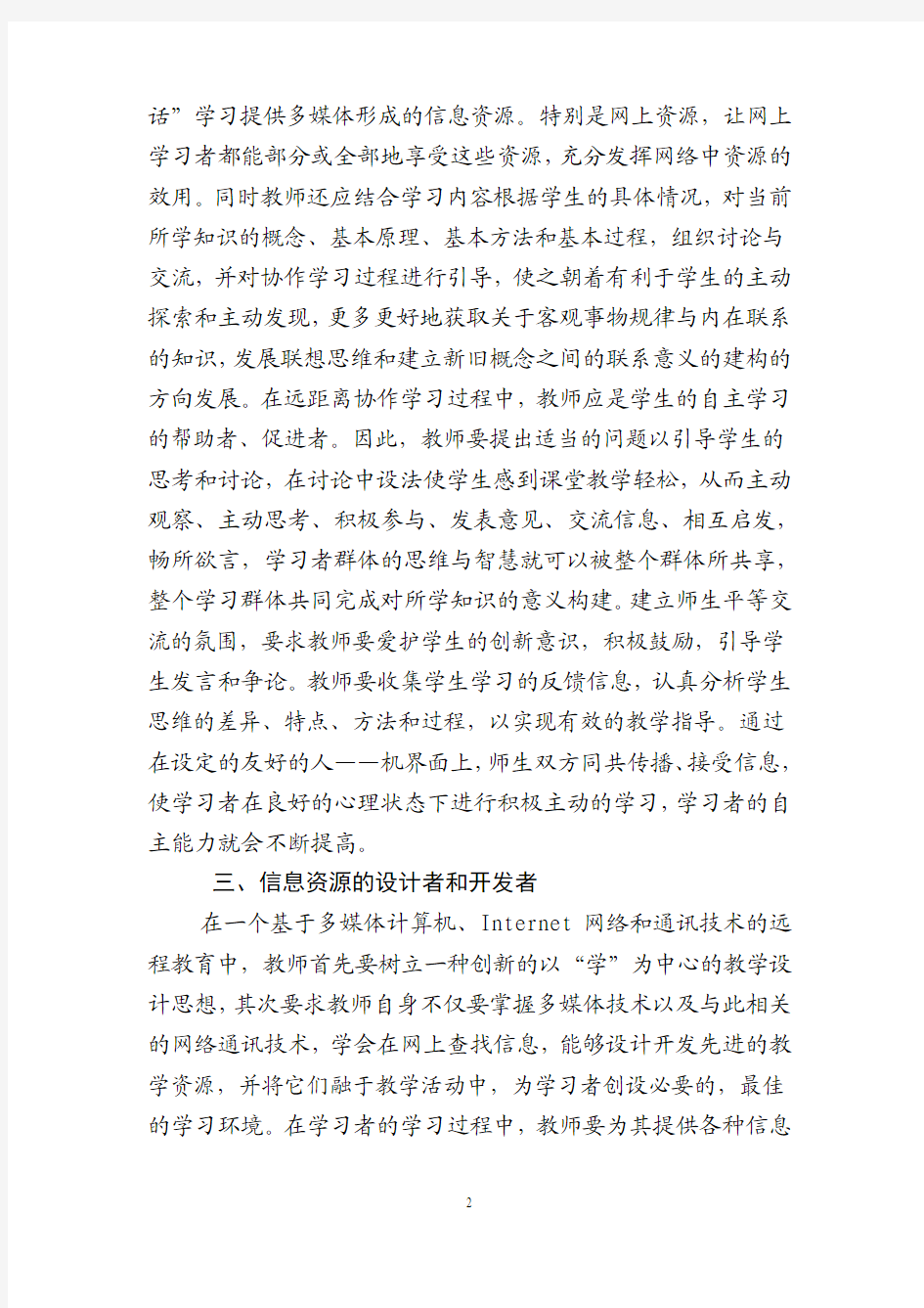 教师在现代远程教育中的角色