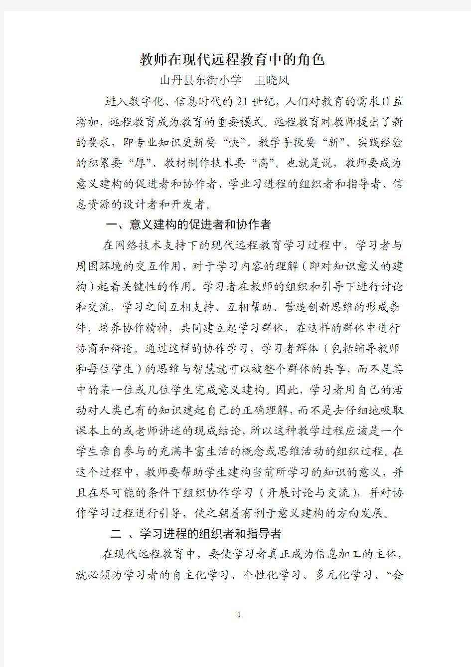 教师在现代远程教育中的角色