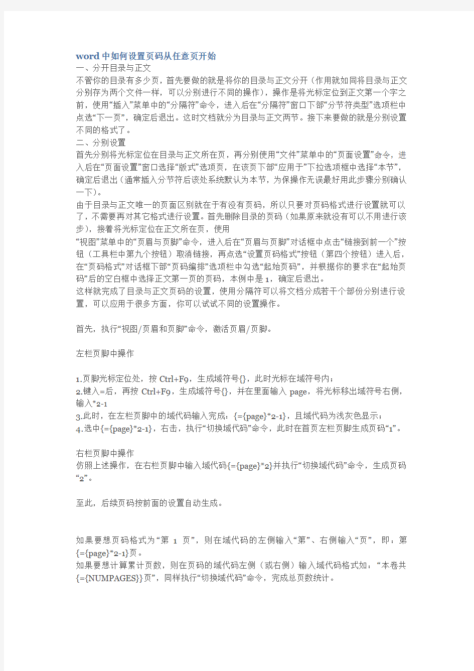 word中如何设置页码从任意页开始