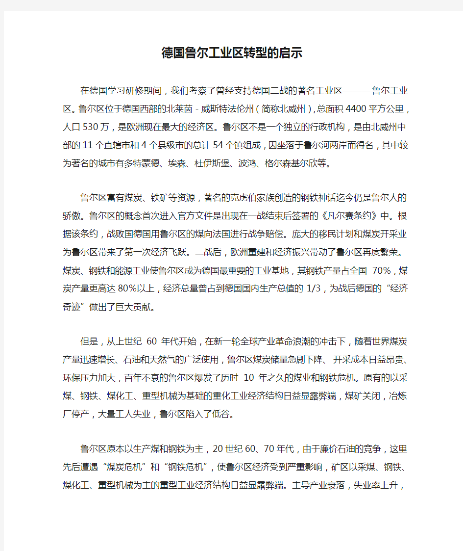 德国鲁尔工业区转型的启示