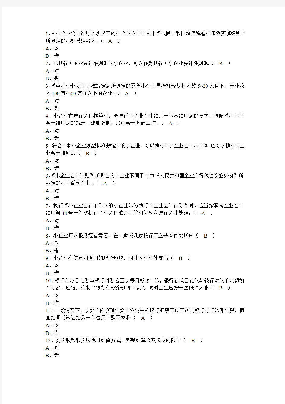 会计从业资格继续教育试题---判断题