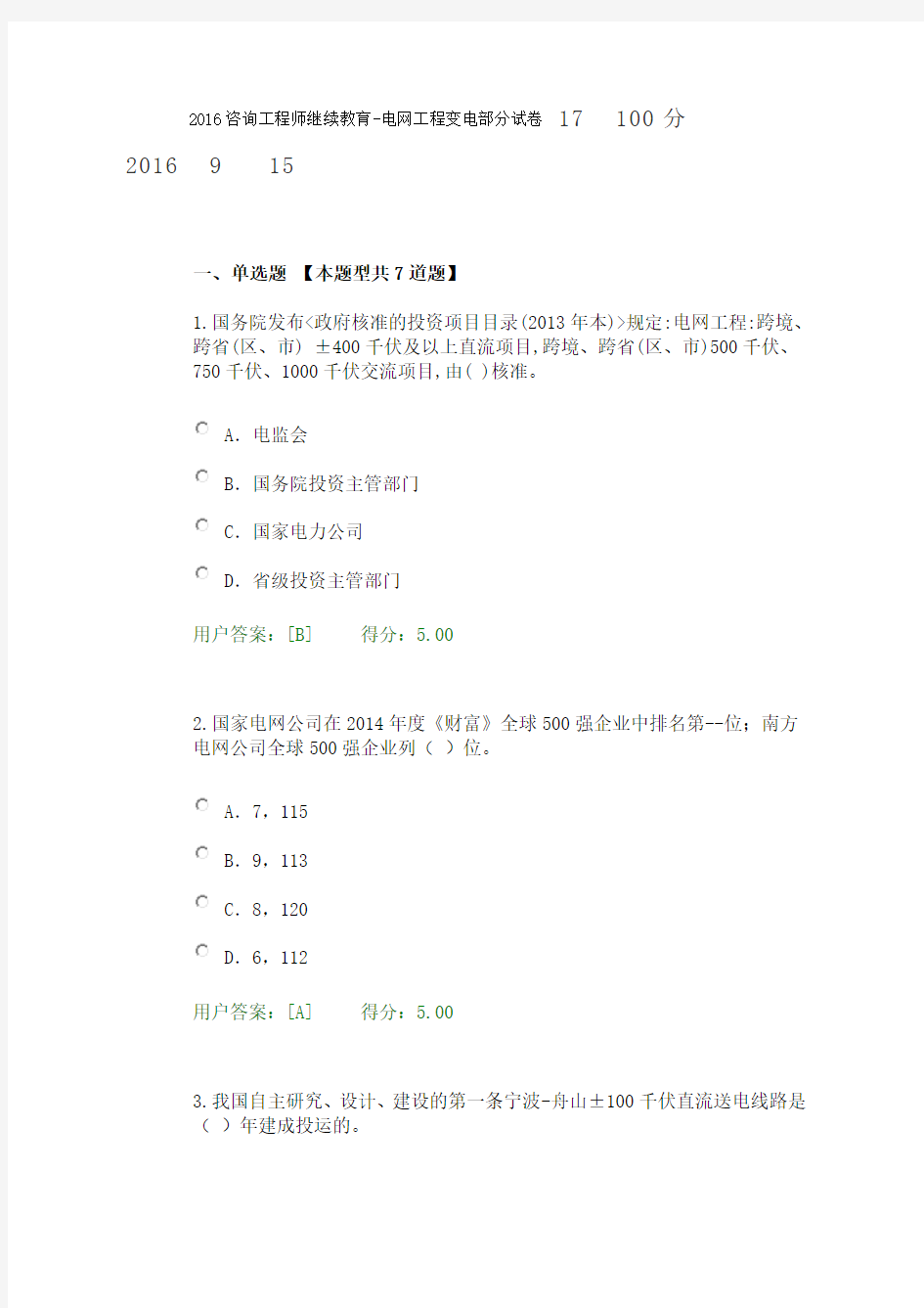 2016咨询工程师继续教育-电网工程变电部分试卷