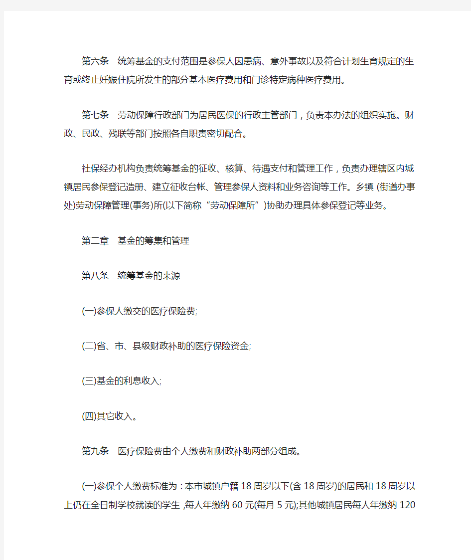 中国民族汕尾市城镇居民基本医疗保险暂行办法
