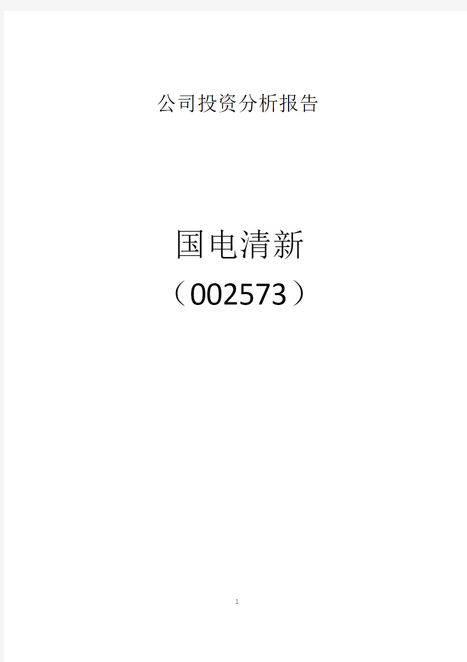 公司投资分析 国电清新