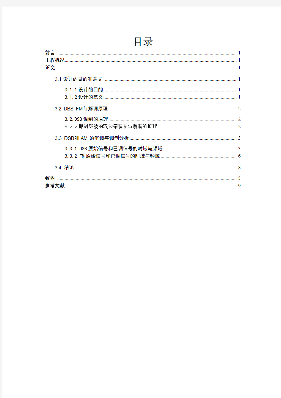 基于MATLAB的DSB和FM的解调与调制